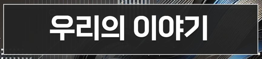 안전놀이터의 이야기: 데이터를 넘어 사람을 보다