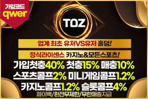 안전놀이터 보증업체 TOZ