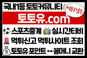안전놀이터 토토 커뮤니티 - 토토유.com